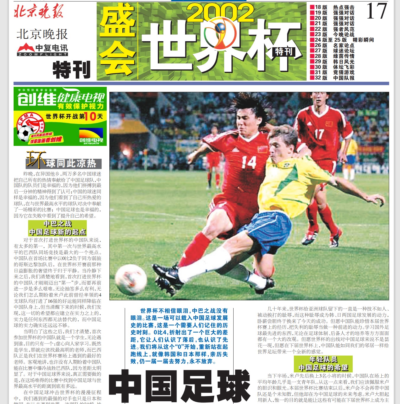 2002年世界杯国外怎么看（各有滋味在其中 回顾北京日报社32年世界杯报道历程-2002年）