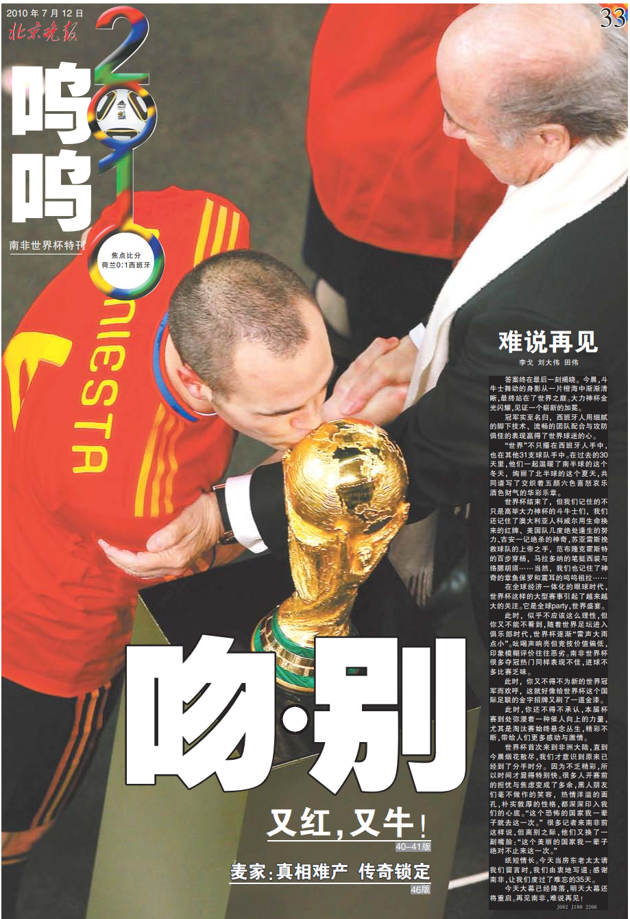 2010年世界杯在哪里（各有滋味在其中 回顾北京日报社32年世界杯报道历程—2010年南非世界杯）