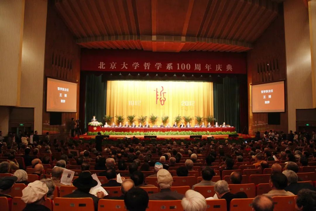 北大哲学系,110年!
