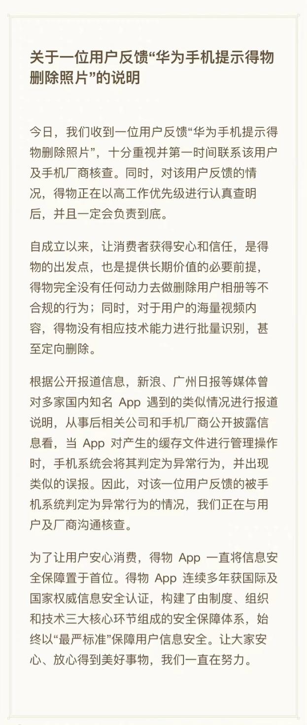 用户称“手机提示得物删照”，得物回应：无权限和能力删除相册图片