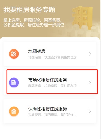 需要租房？“随申办”移动端可“一站式办理”