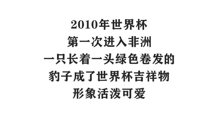 世界杯进入倒计时!这些“小家伙”,你还记得吗?