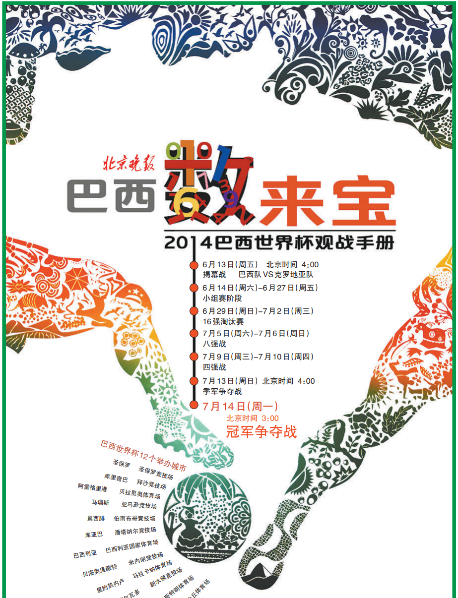 2014世界杯視頻回看（回顧京報體育世界杯觀戰手冊-2014年巴西世界杯）