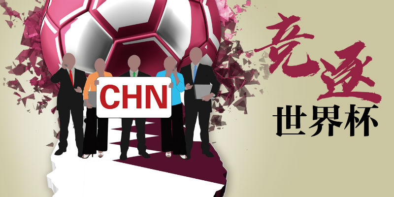 中国男足世界杯2021结果(经观头条 | 卡塔尔世界杯：中国队没来，“中国队”来了)