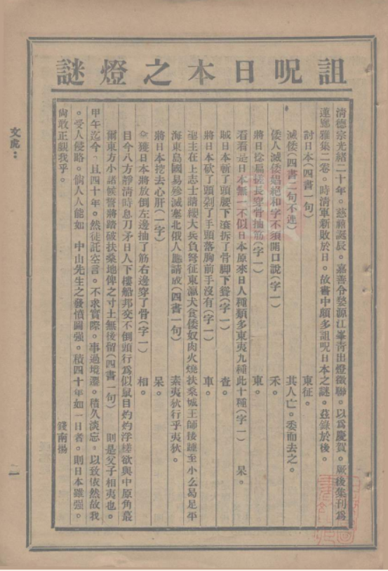 手无寸铁猜一字(文戏、国粹、救国宣传：灯谜背后之近代“隐君子”的家国情怀)