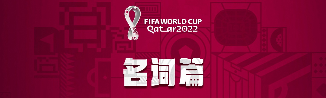 5人足球賽陣型（世界杯球迷速成秘籍，看這一篇就夠了→）