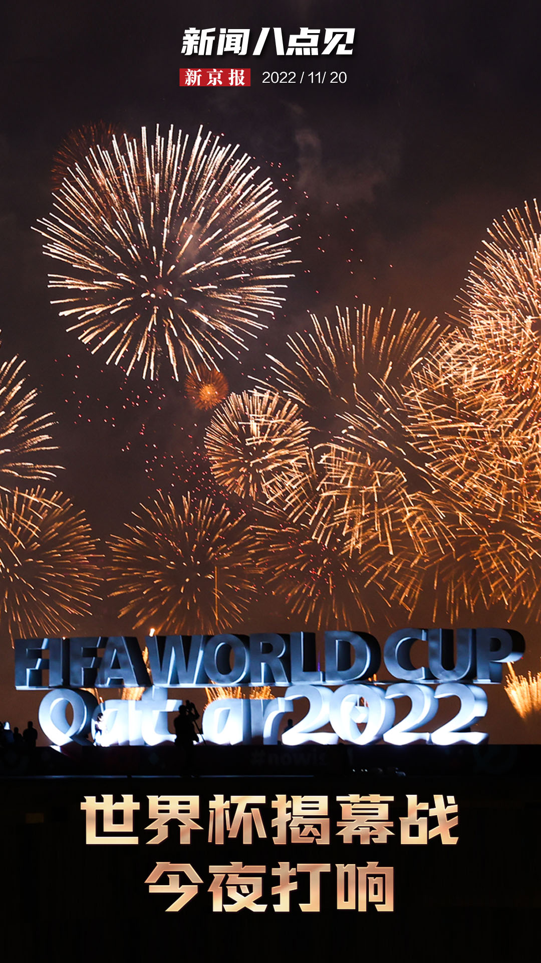 今年世界杯师什么时候开始(新闻8点见丨2022卡塔尔世界杯今晚开赛，揭幕战0时打响)