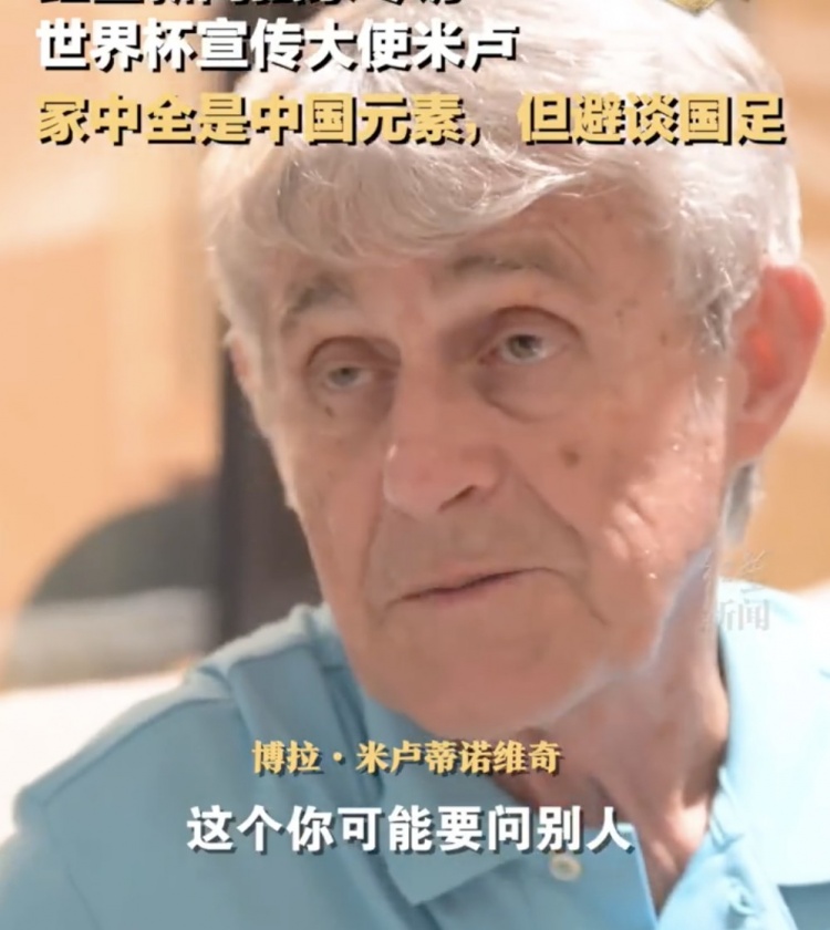 中国国家队为什么没进世界杯（米卢避谈为何国足未能再次晋级世界杯：真的不知道，你得问别人）-趣拿体育