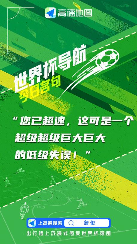 哪個(gè)導(dǎo)航有足球模式</h2>

<p>　　世界杯語(yǔ)音導(dǎo)航上線</p>

<p>　　在2018年俄羅斯世界杯前,高德地圖就發(fā)布了黃健翔版世界杯導(dǎo)航語(yǔ)音包,受到廣大司機(jī)朋友的喜歡。據(jù)了解,此次是由中國(guó)體育賽事解說(shuō)員詹俊錄制了全新的世界杯導(dǎo)航語(yǔ)音,不僅會(huì)分析賽事,做出精準(zhǔn)的點(diǎn)評(píng),也會(huì)在學(xué)校等重要路段提醒駕駛員,“前方學(xué)校路段,請(qǐng)減速慢行,請(qǐng)愛(ài)護(hù)中國(guó)足球的未來(lái)希望。”讓世界杯融入到駕駛中,減少疲憊感。當(dāng)車速超速時(shí),充競(jìng)猜滿詹俊強(qiáng)大個(gè)人特色的聲音也會(huì)及時(shí)出現(xiàn):“您已超速,傳統(tǒng)美德,早早剎車不就完了嗎?”。</p>

<p>　　高德地圖的明星語(yǔ)音包,不僅適用于駕車場(chǎng)景,還適用于騎行、步行、跑步、公交等眾多出行場(chǎng)景,此外還支持語(yǔ)音搜索和對(duì)話中的語(yǔ)音服務(wù)。讓你出行路上沉浸式感受世界杯氛圍。</p>

<p>　　高德<img alt=