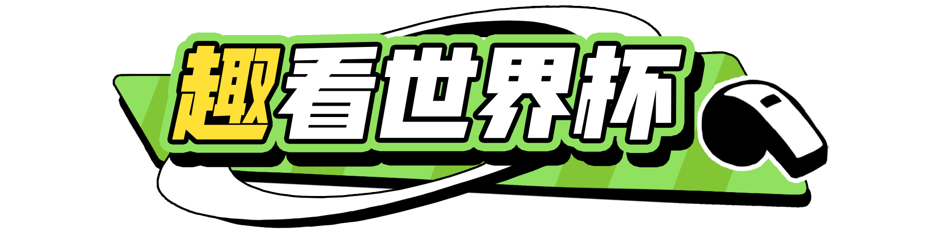 06世界杯進球集錦央視（世界杯C羅點球破門創歷史！五星巴西迎開門紅）