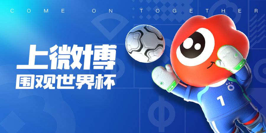微博哪里可以看足球直播（微博进入世界杯足球时刻 全场景升级打造沉浸式观赛体验）