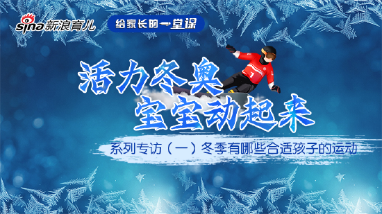10歲兒童適合幾號籃球（「育兒科普」冬季有哪些合適孩子的運動）