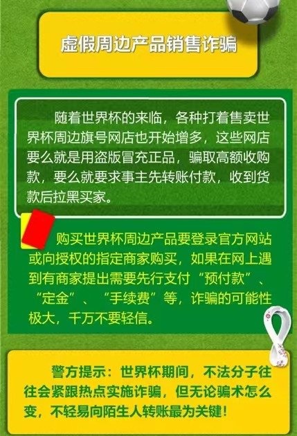 小心有诈！世界杯防骗指南请收好→