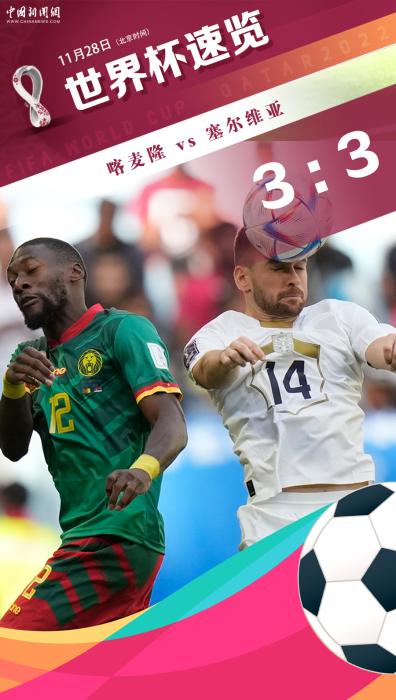 世界杯6.28中央一臺哪個隊（世界杯：進球大戰！塞爾維亞3：3戰平喀麥隆）