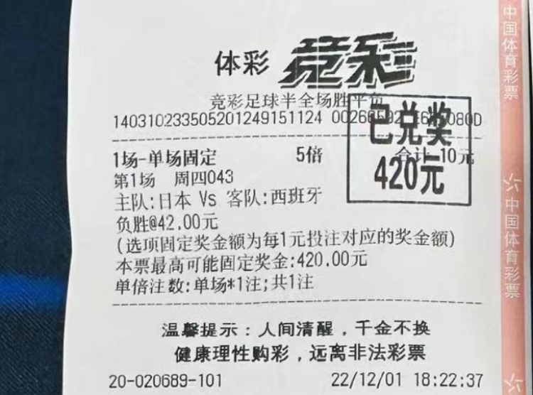 足球半全场什么意思（高手晒单 - 日本逆转西班牙打出竞彩高赔半全场，42倍回报被他们轻松拿下）