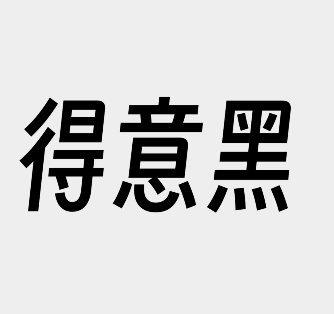 央视世界杯各国字体（斜、窄、弯钩，UP主自行设计的开源美术字登上央视世界杯）