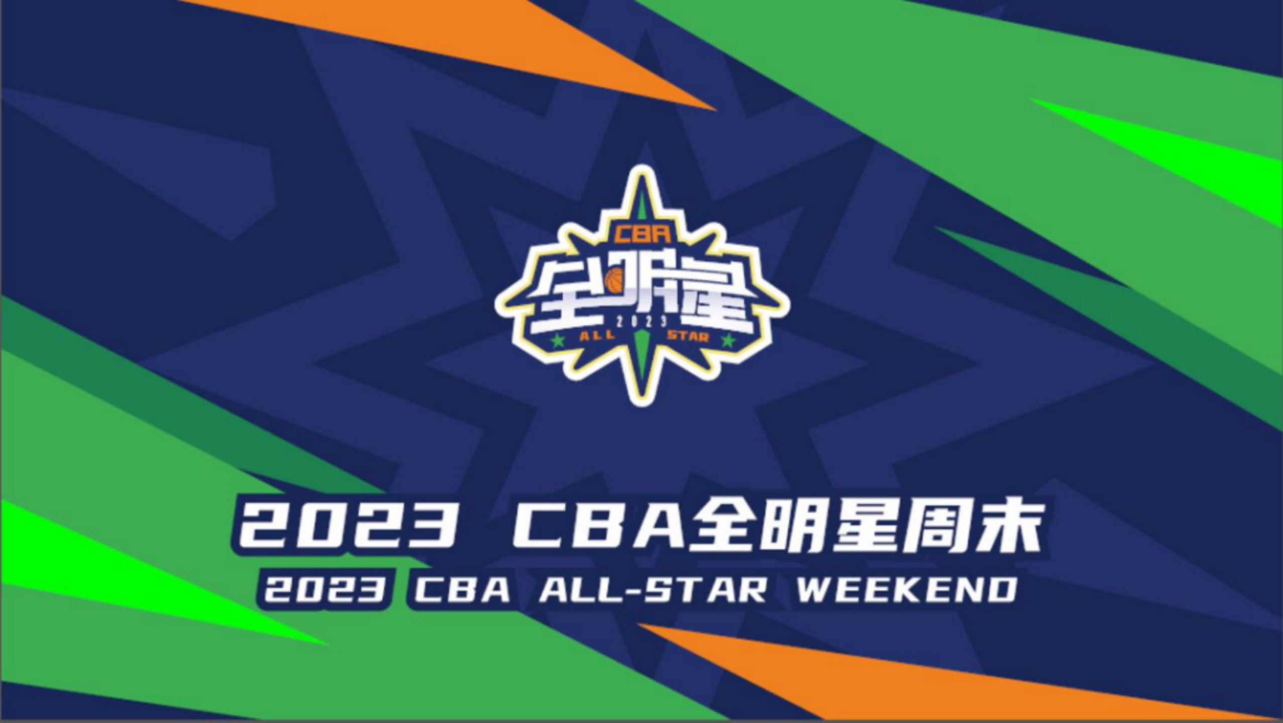 cba联赛直播时间（CBA官方：2023年全明星将于3月下旬在福建厦门举办）