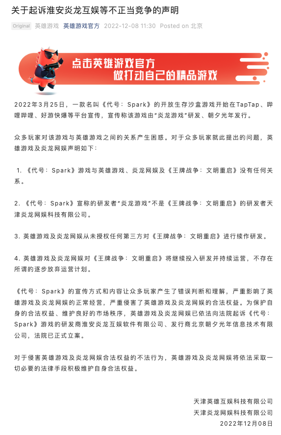 英雄游戏：起诉淮安炎龙互娱、朝夕光年不正当竞争，法院已正式立案