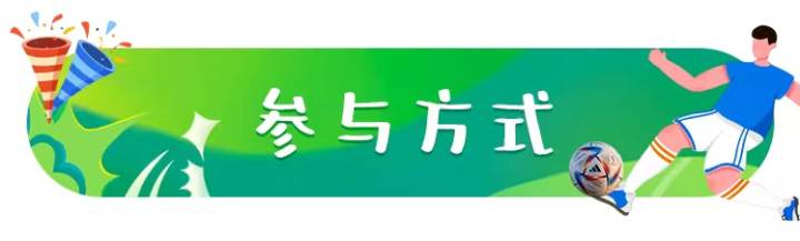 怎么拿到世界杯公仔卡（競猜世界杯丨強強對戰(zhàn) 誰將晉級決賽？精美禮品等你來拿）