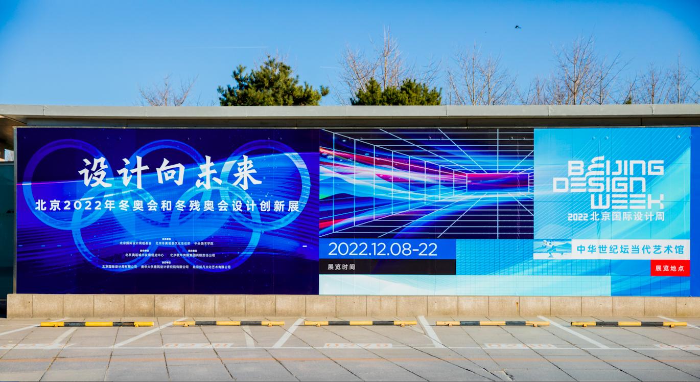 2022北京国际设计周主题展开幕，揭秘冬奥会会徽万次修改过程