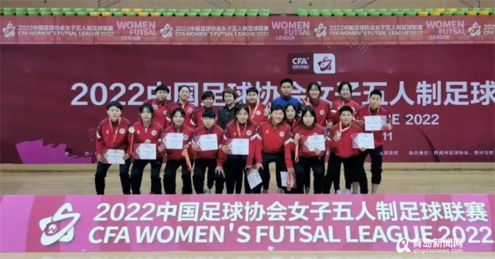 2022中国足球协会女子五人制足球联赛落幕 青岛女足收获季军