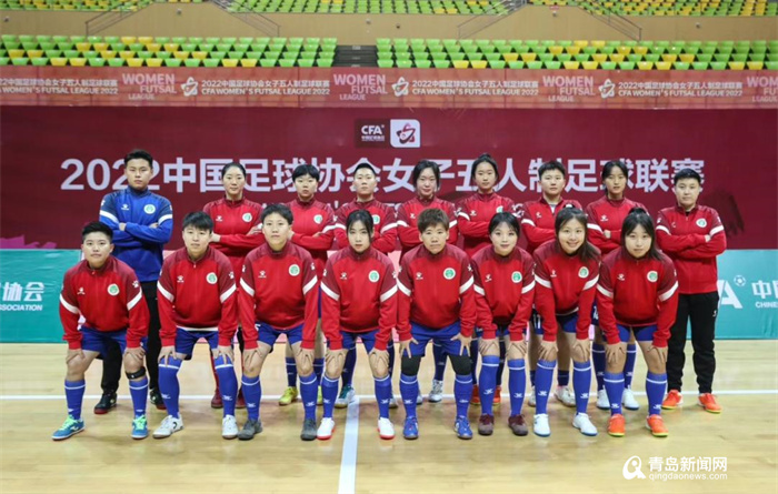 2022中国足球协会女子五人制足球联赛落幕 青岛女足收获季军