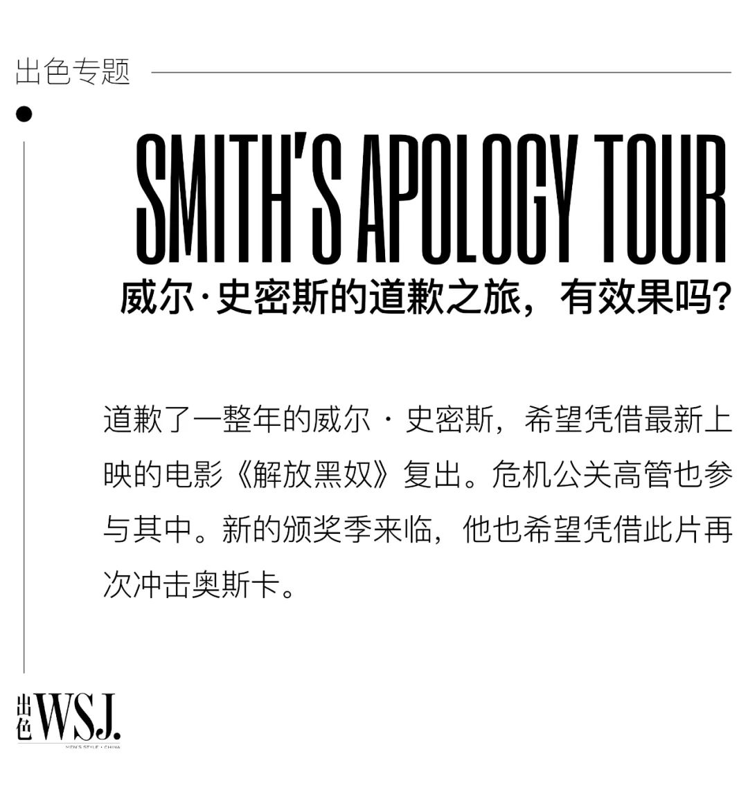 威尔·史密斯的道歉之旅，有效果吗？