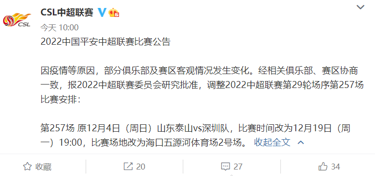 鲁能中超2020赛程（中超更新比赛公告，泰山队19日战深圳 足协杯对阵淄博蹴鞠存变数）