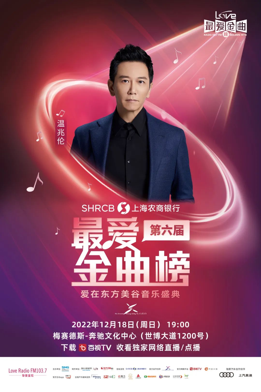 第六届《最爱金曲榜》音乐盛典,即将开唱!