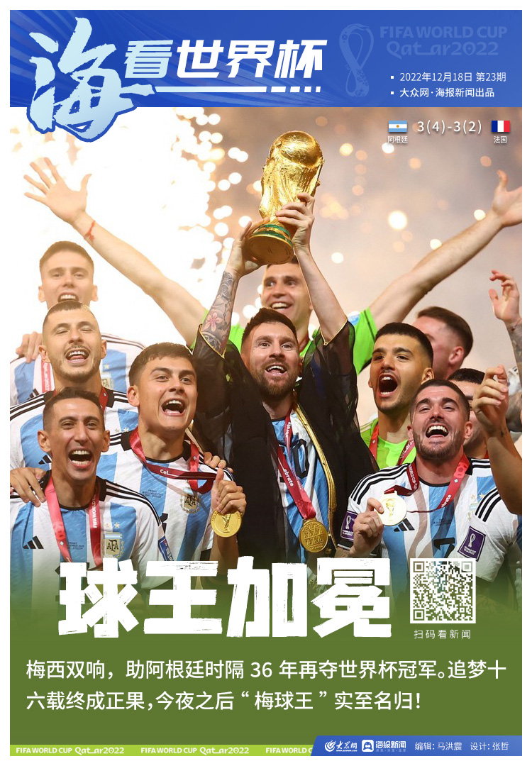2018年世界杯足球賽冠軍（海看世界杯丨阿根廷奪冠！梅西封王 姆巴佩戴帽穿金靴）