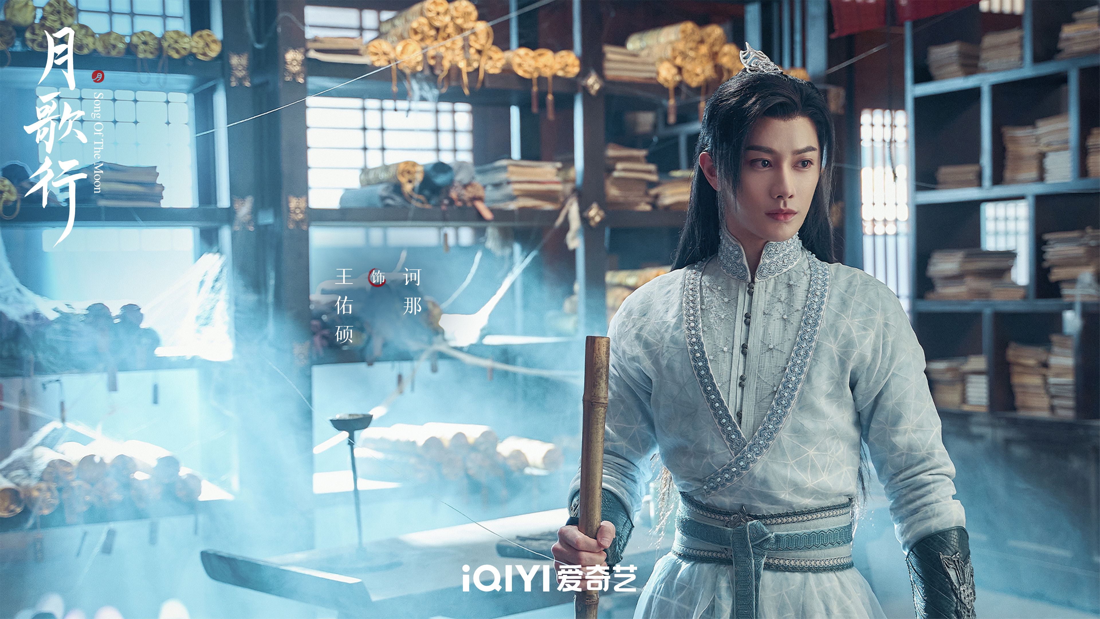 《月歌行》王佑硕:看剧本时都在为诃那这个角色揪心