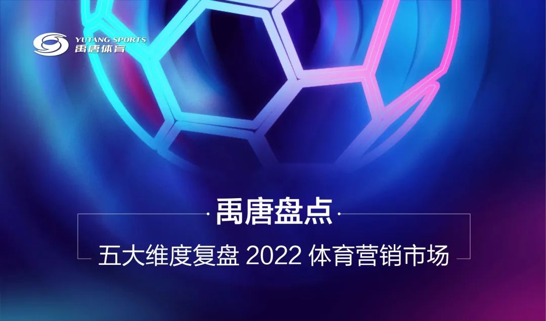 禹唐盘点 | 五大维度复盘2022体育营销市场