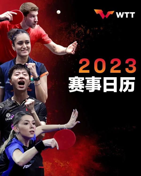 世界乒联发布2023赛季1-7月赛历