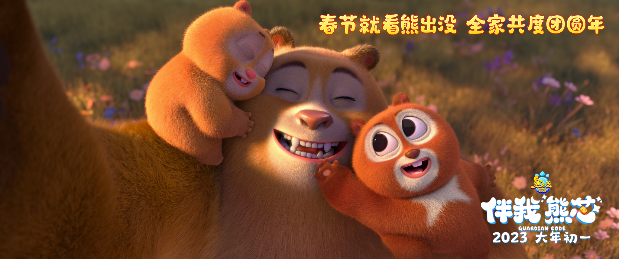 熊出没之伴我熊芯电影(揭秘《熊出没·伴我"熊芯"》:特效更多,情感更