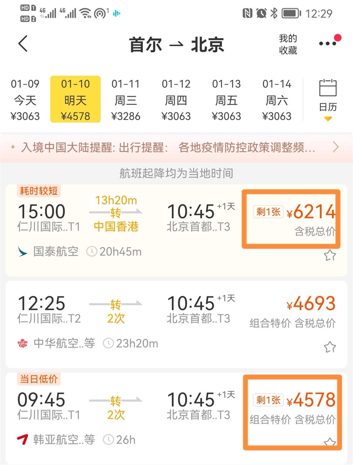 韩国飞中国机票被炒至万元？留学生：首尔到长沙有票价超过1.4万元
