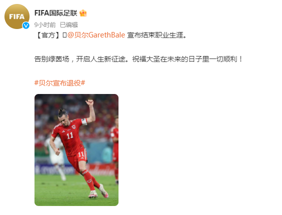 贝尔还在热刺吗（“大圣”告别绿茵场，33岁贝尔宣布正式退役）