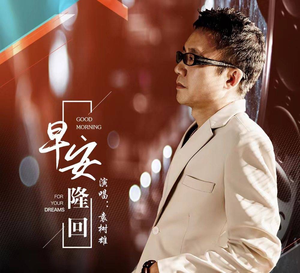 你若安好便是晴天歌曲原唱(神曲《早安隆回》突然走红 创作者袁树雄回应争议：不存在侵权和抄袭 - 封面独家)