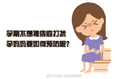 孕妇痔疮怎么办（孕期不想被痔疮打扰，孕妈妈要如何预防呢？）