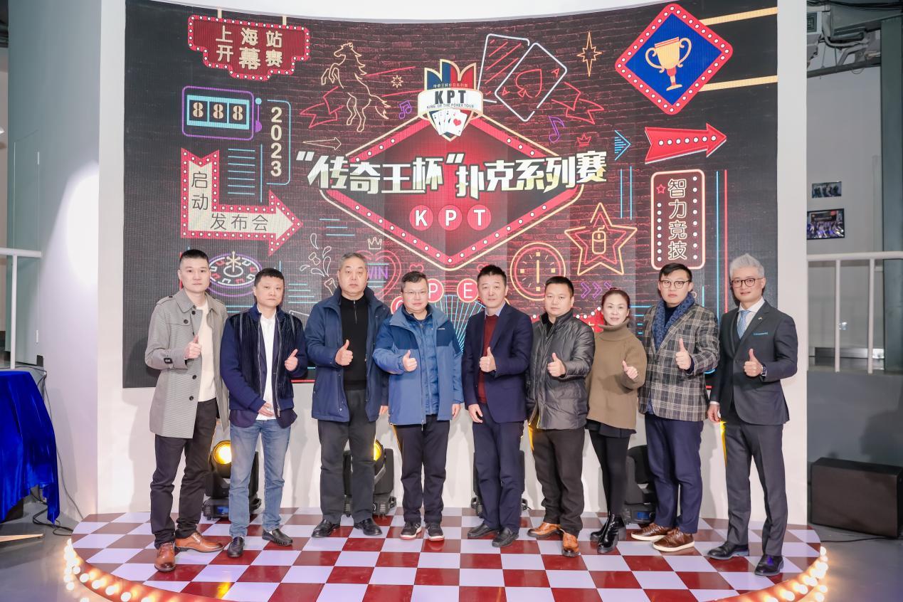 “传奇王杯”扑克系列赛（KPT）在沪启动