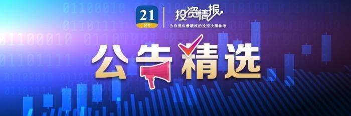 公告精选丨燕京啤酒一季度净利同比预增7077%-7540%；金浦钛业明日起上调钛白粉销售价格