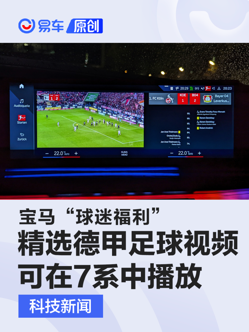 哪里能看欧洲国家足球比赛（宝马7系可通过应用程序播放精选德甲足球视频）-华海博客