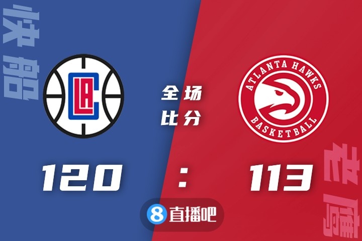 nba快船vs老鹰（莱昂纳德32+8 乔治23+7+6 杨31+10 快船力克老鹰五连胜）