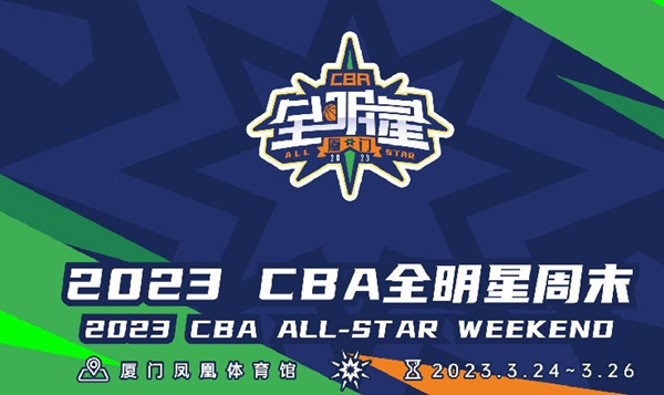 cba全明星哪里播（2023年CBA全明星赛首发球员投票活动2月3日开启）