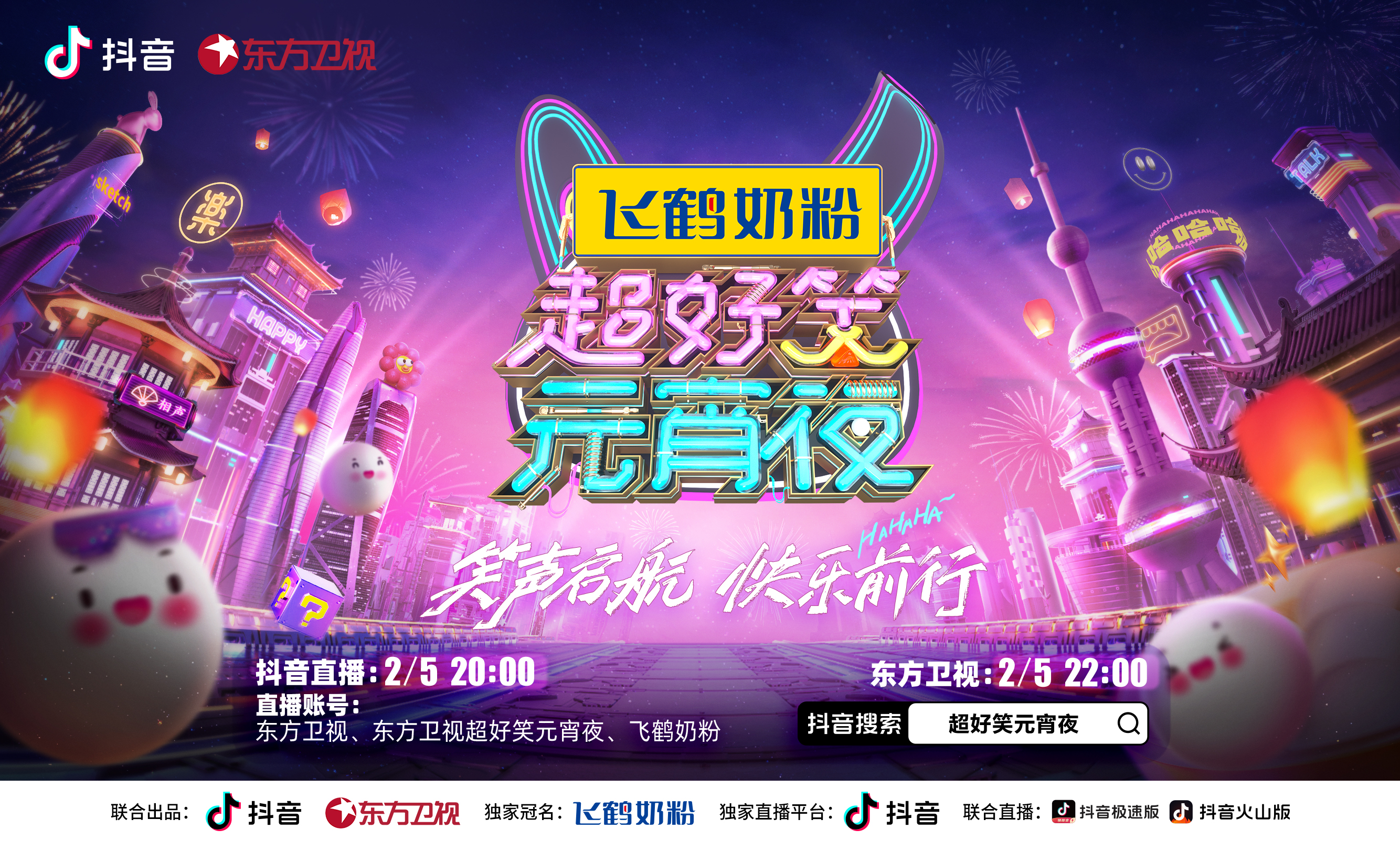 2021东方春晚（东方卫视元宵晚会以笑为名，大张伟、王勉、“少爷和我”将亮相《超好笑元宵夜》）-趣拿体育