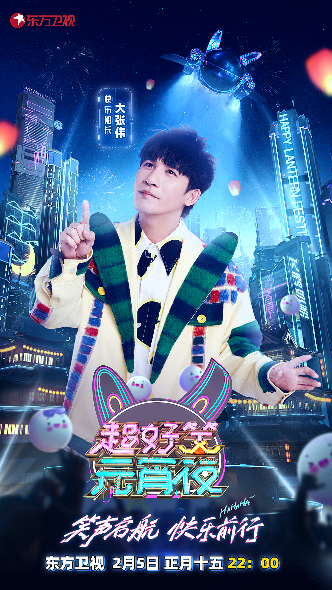 2021东方春晚（东方卫视元宵晚会以笑为名，大张伟、王勉、“少爷和我”将亮相《超好笑元宵夜》）