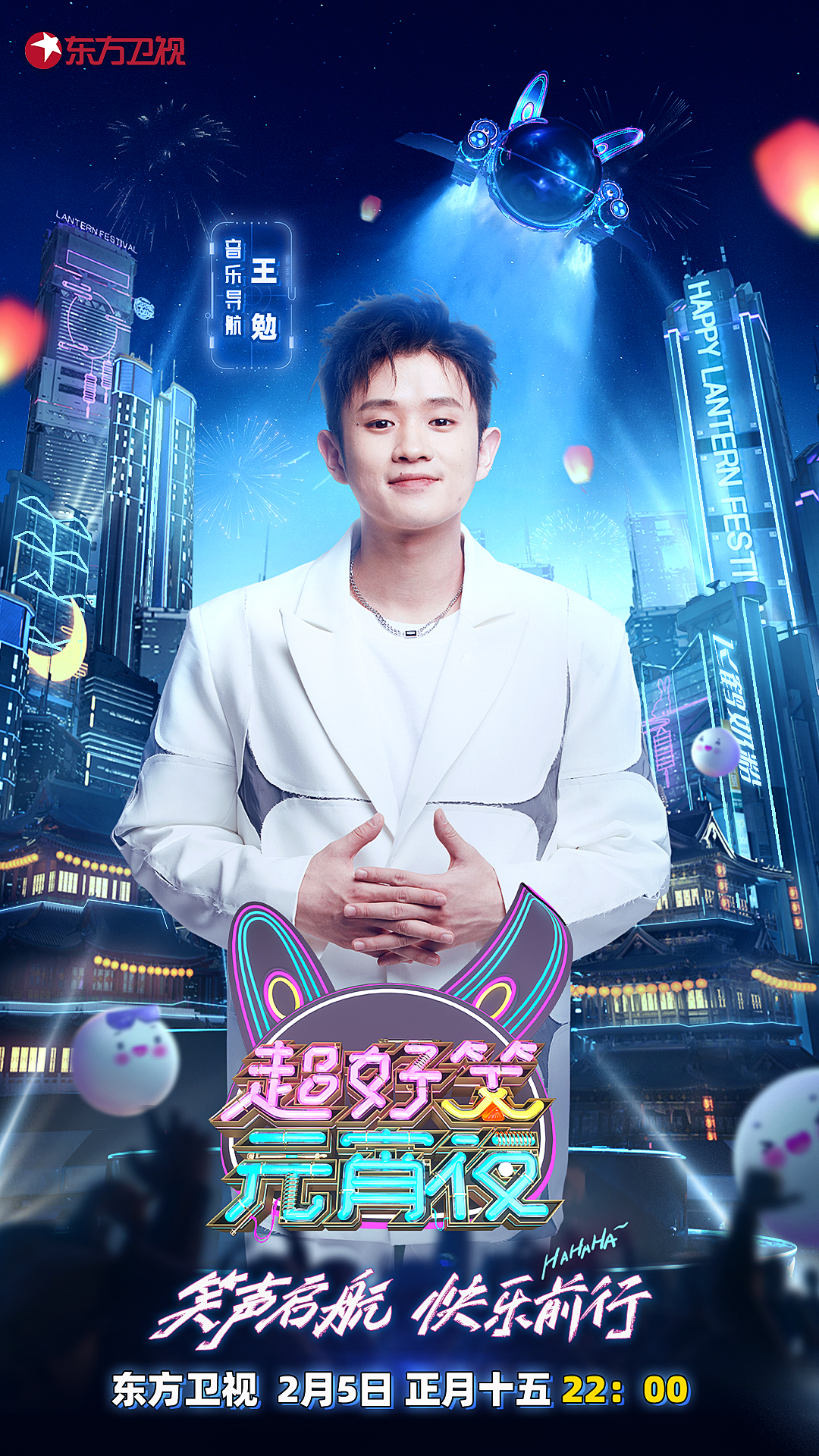 2021东方春晚（东方卫视元宵晚会以笑为名，大张伟、王勉、“少爷和我”将亮相《超好笑元宵夜》）