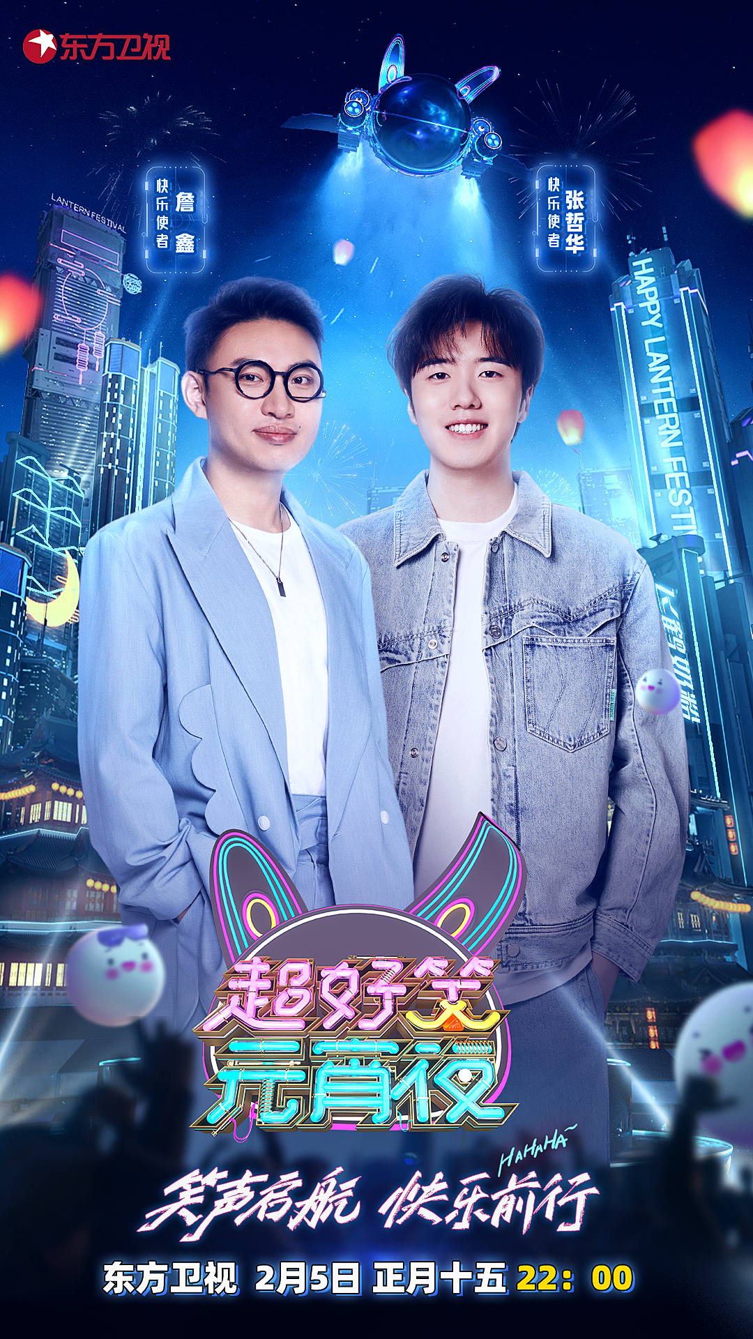2021东方春晚（东方卫视元宵晚会以笑为名，大张伟、王勉、“少爷和我”将亮相《超好笑元宵夜》）