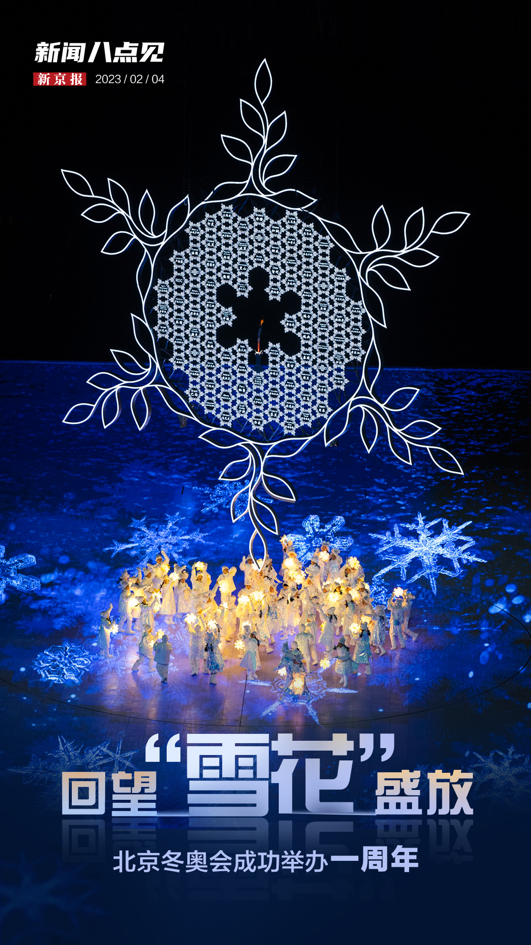 奥运会开了多少届了都在哪些国家（新闻8点见丨回望“雪花”盛放，北京冬奥会成功举办一周年）-趣拿体育