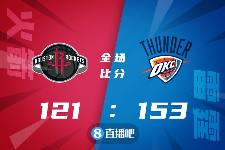 NBA火箭vs雷霆直播在哪里（亚历山大42+6&amp;三节打卡 基迪17+8+10 雷霆32分复仇火箭）