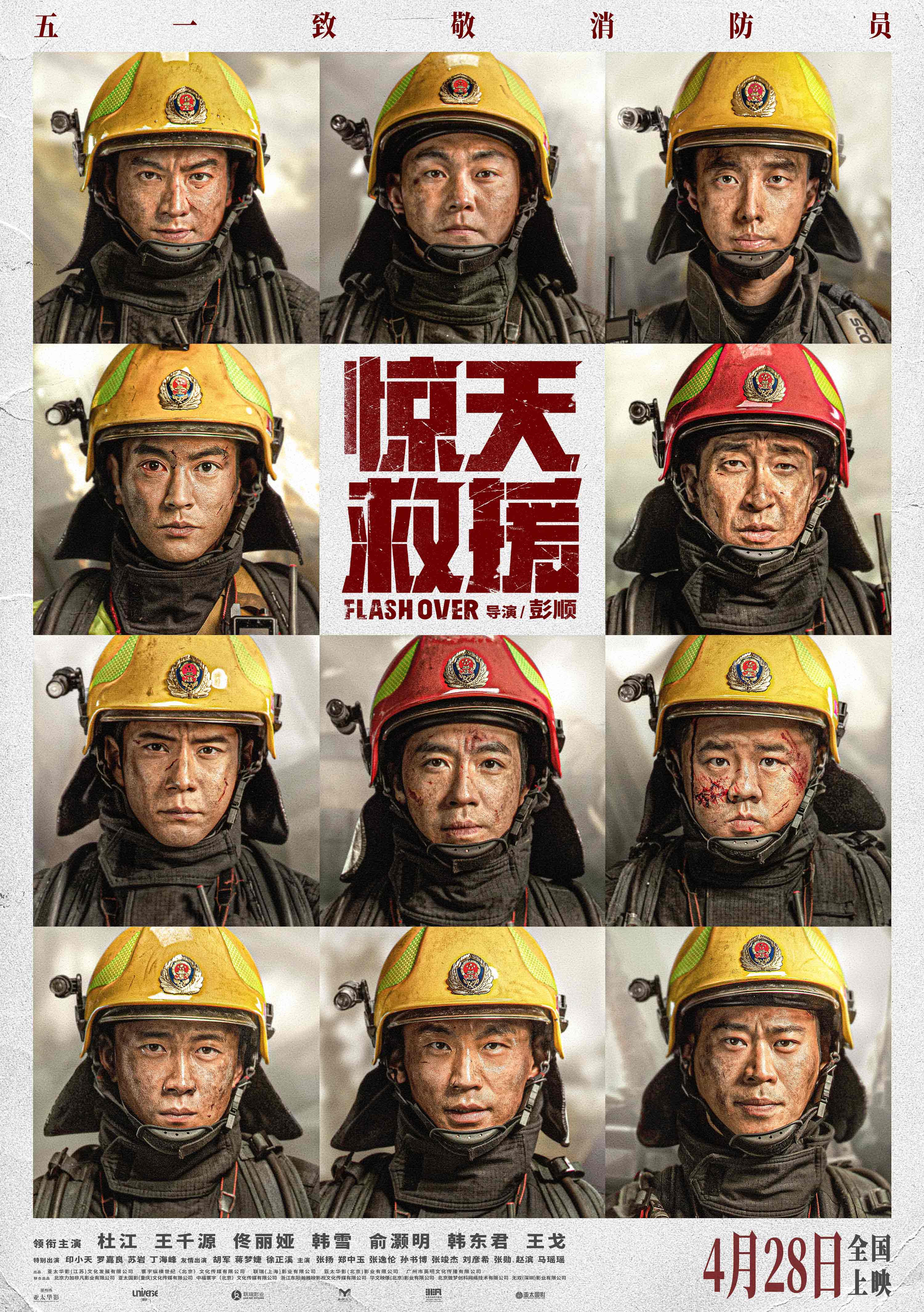 消防救援题材电影《惊天救援》定档4.28,杜江,王千源,佟丽娅等主演